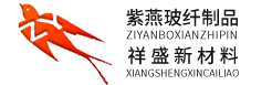 如皋市紫燕玻纤制品厂
